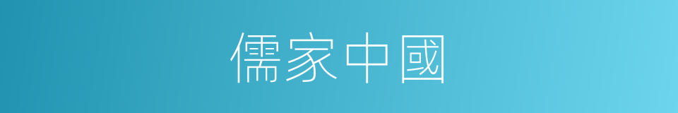 儒家中國的同義詞