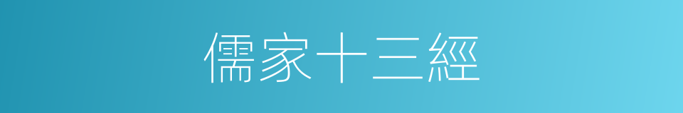 儒家十三經的同義詞