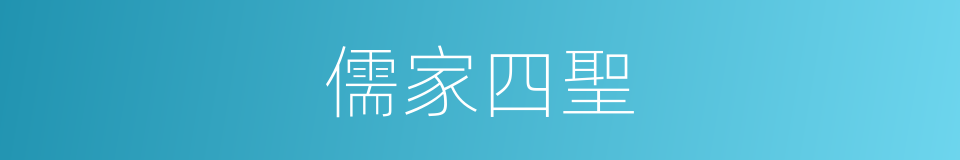 儒家四聖的同義詞