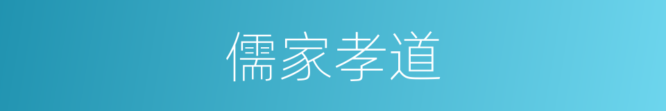 儒家孝道的同义词