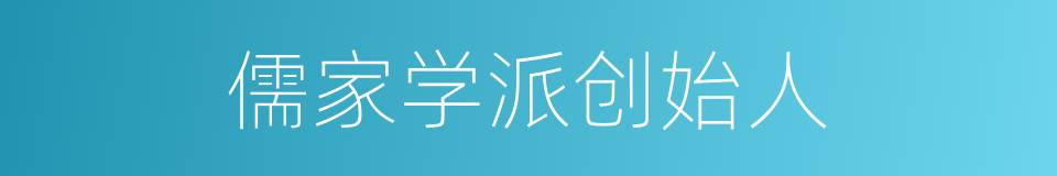 儒家学派创始人的同义词