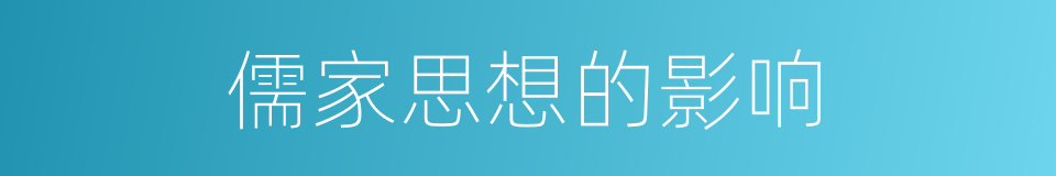 儒家思想的影响的同义词