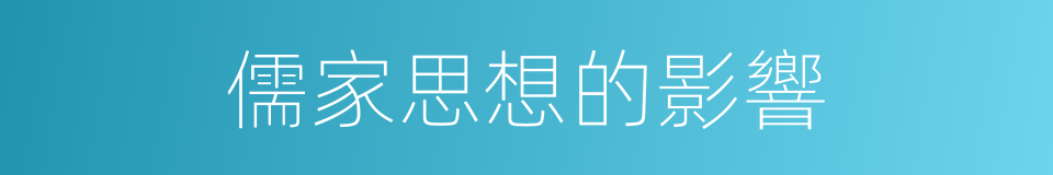 儒家思想的影響的同義詞