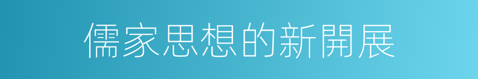 儒家思想的新開展的同義詞