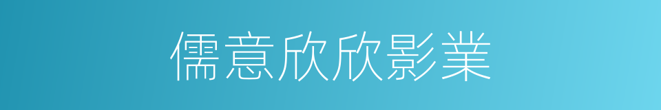 儒意欣欣影業的同義詞