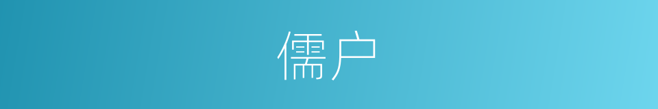 儒户的意思