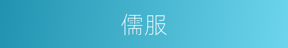 儒服的意思