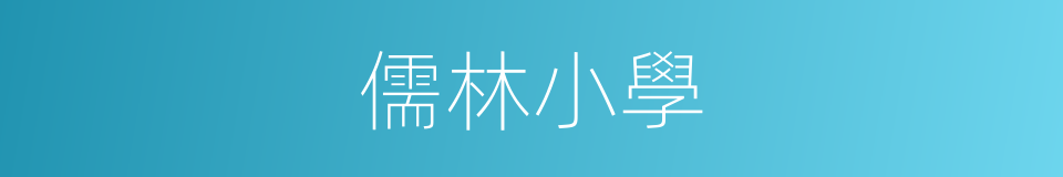 儒林小學的同義詞