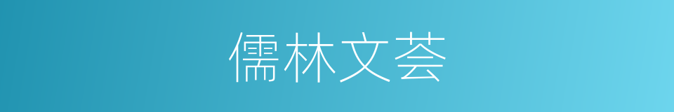 儒林文荟的同义词