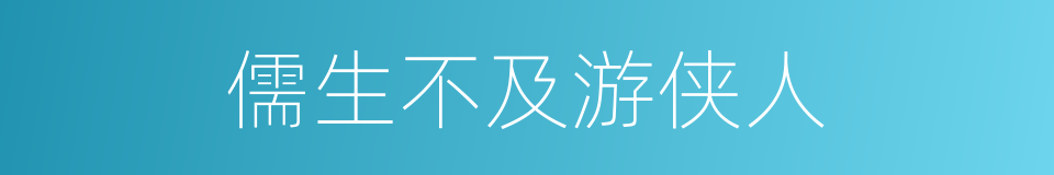 儒生不及游侠人的同义词