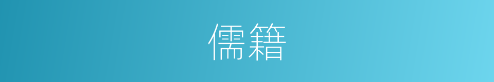 儒籍的意思