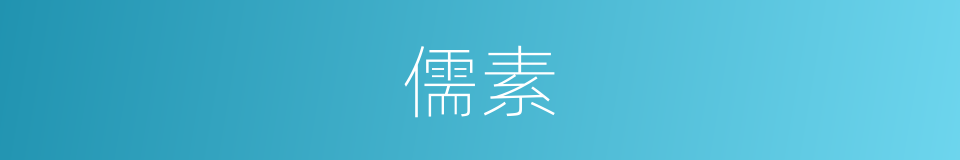 儒素的意思