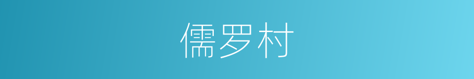 儒罗村的同义词