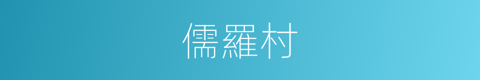 儒羅村的同義詞