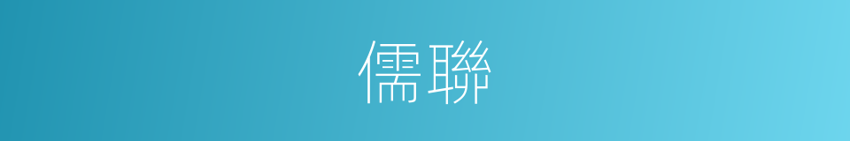 儒聯的同義詞