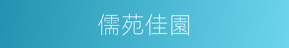 儒苑佳園的同義詞