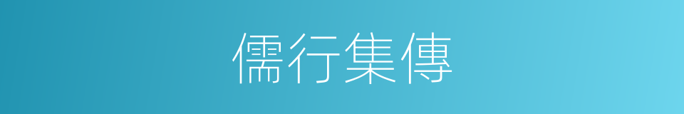 儒行集傳的同義詞