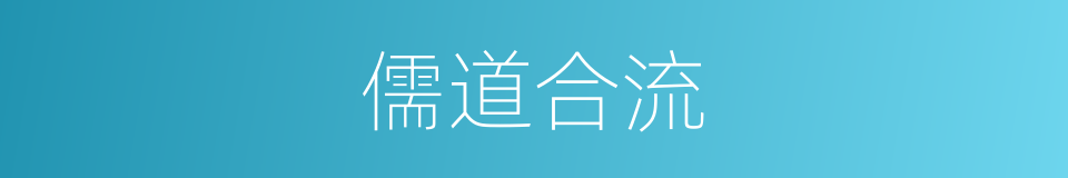 儒道合流的同义词