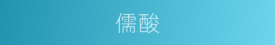 儒酸的意思