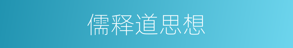 儒释道思想的同义词