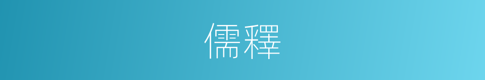 儒釋的意思