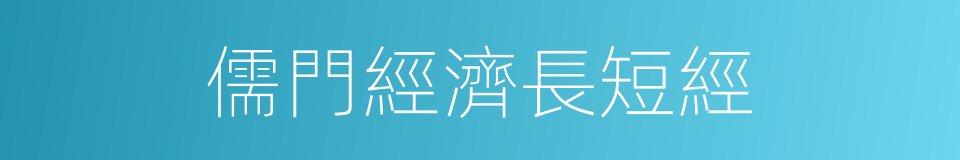 儒門經濟長短經的同義詞