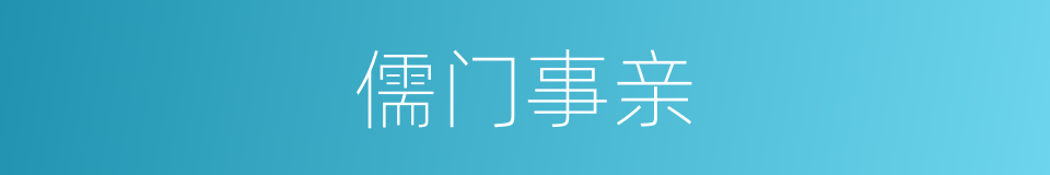 儒门事亲的同义词