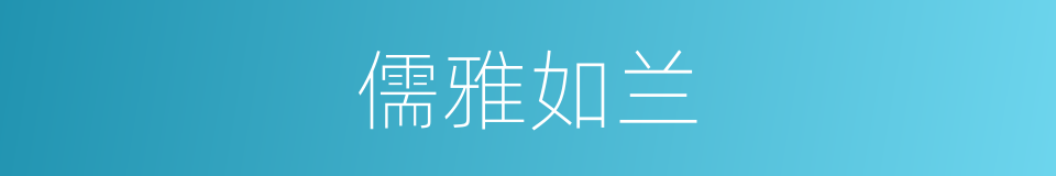儒雅如兰的同义词