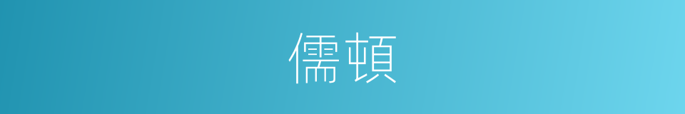 儒頓的同義詞