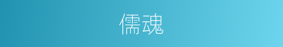 儒魂的同义词