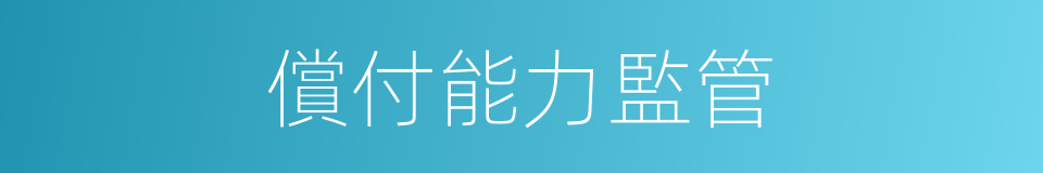 償付能力監管的同義詞