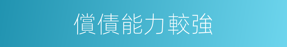 償債能力較強的同義詞