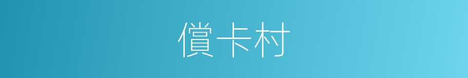 償卡村的同義詞