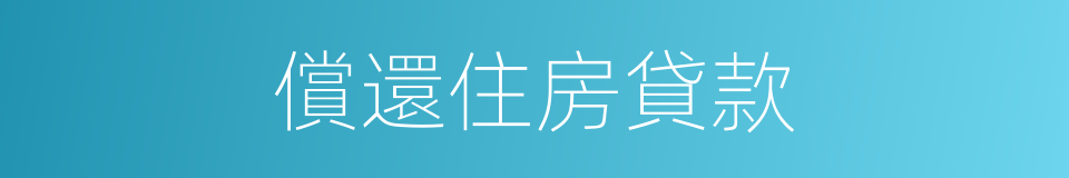 償還住房貸款的同義詞