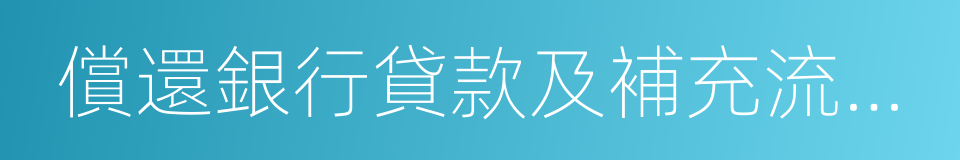 償還銀行貸款及補充流動資金的同義詞