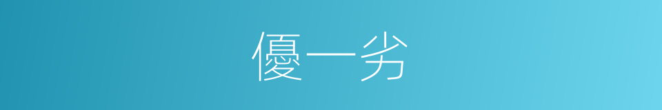 優一劣的同義詞
