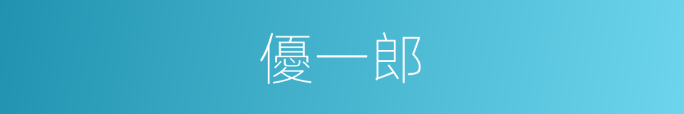 優一郎的同義詞