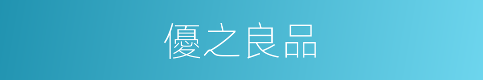 優之良品的同義詞