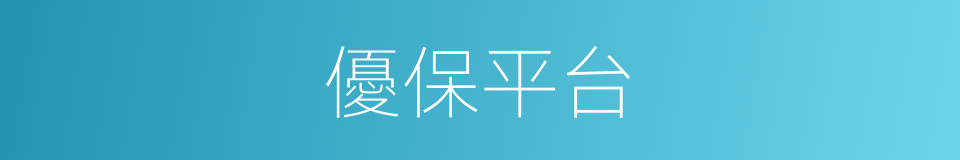 優保平台的同義詞