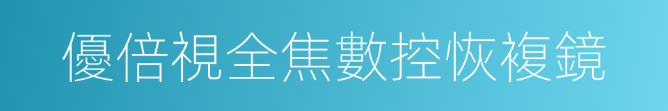 優倍視全焦數控恢複鏡的同義詞