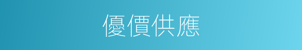 優價供應的同義詞