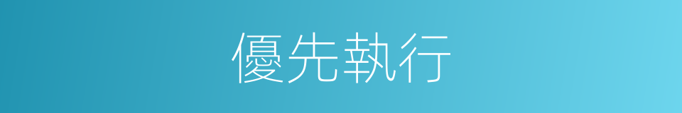 優先執行的同義詞