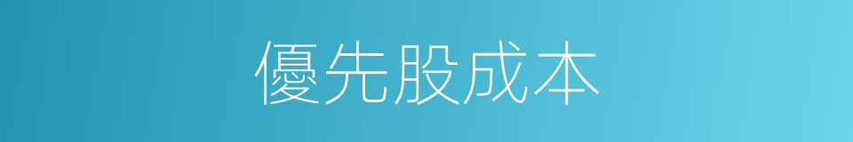 優先股成本的同義詞