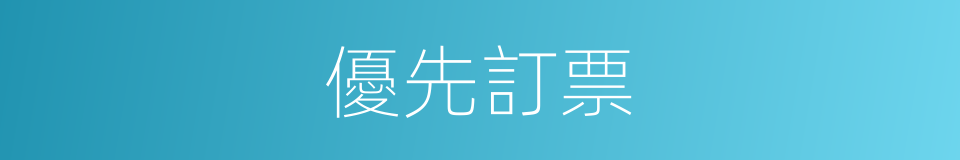 優先訂票的同義詞