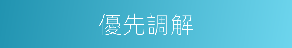 優先調解的同義詞