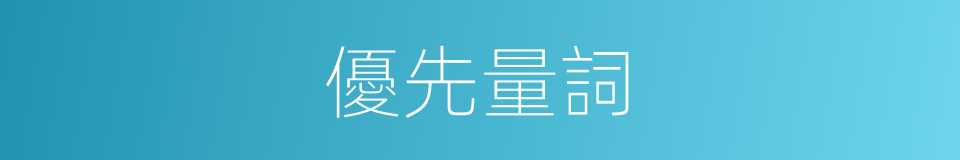 優先量詞的意思