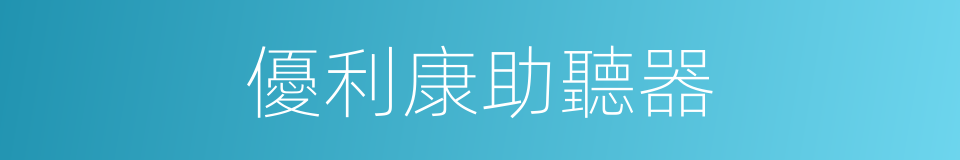 優利康助聽器的同義詞