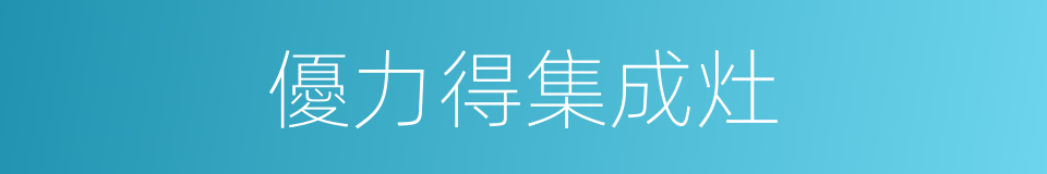 優力得集成灶的同義詞