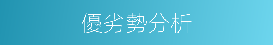 優劣勢分析的同義詞