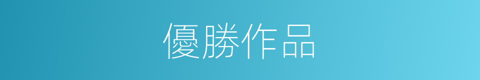 優勝作品的同義詞